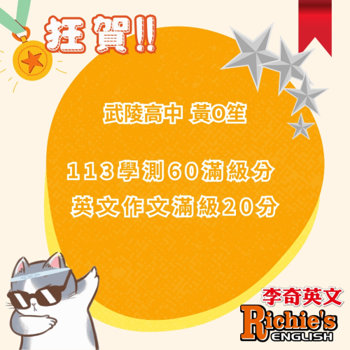 武陵高中  黃O笙    113 學測60滿級分  & 英文作文滿分20分!