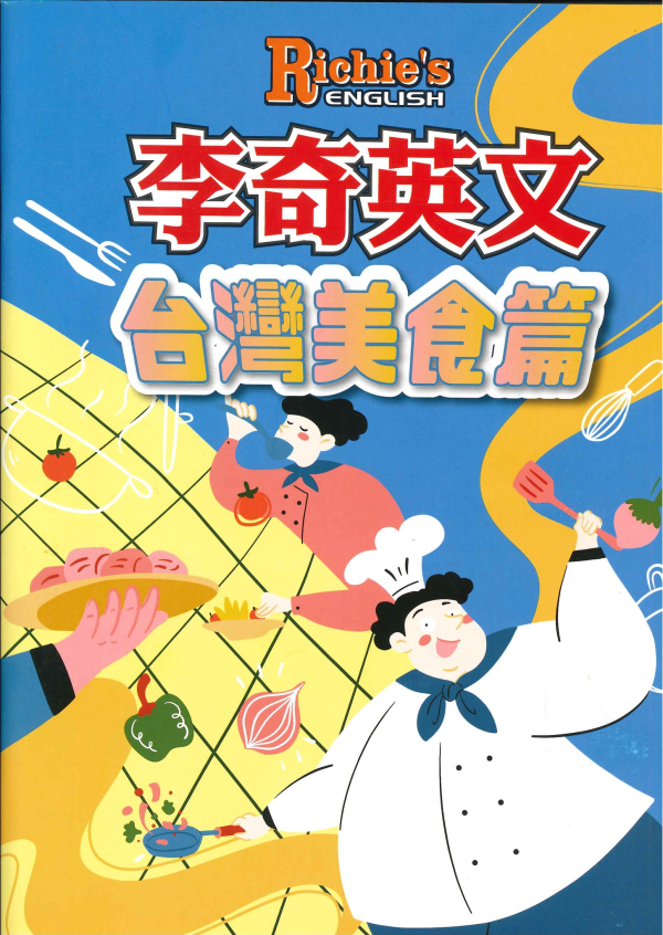 【台北李奇】第二波主題課~愛吃美食的同學快來!!!!!