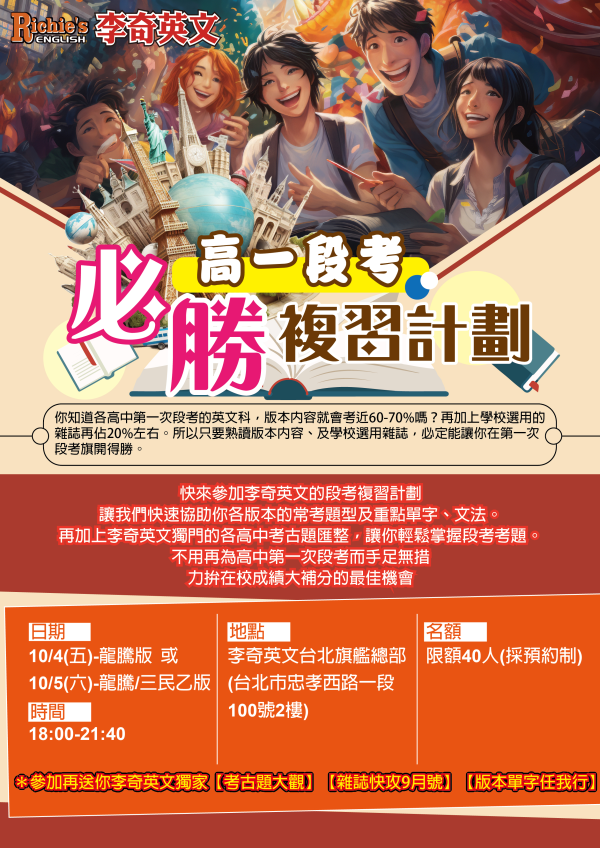 【李奇英文】高一段考複習計劃 來囉!
