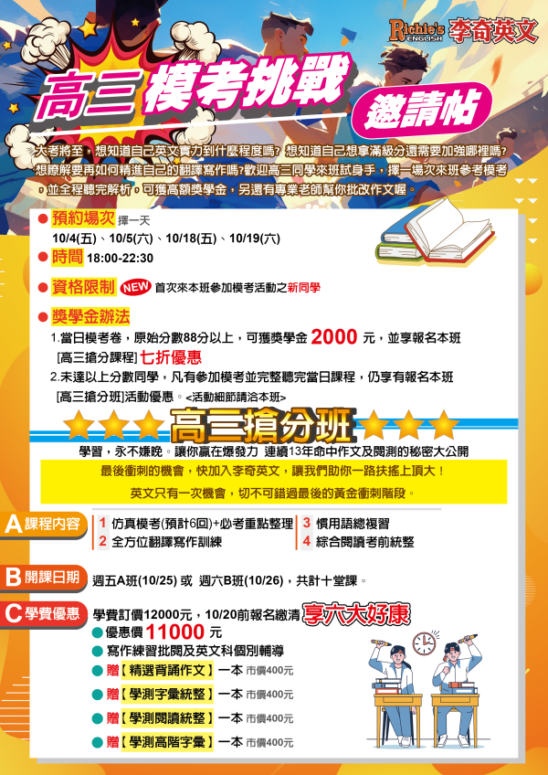 【台北李奇英文 學測十週搶分班】