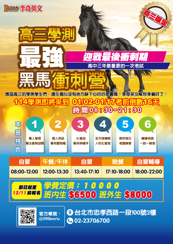 【高三衝刺黑馬營】準備開營啦!!