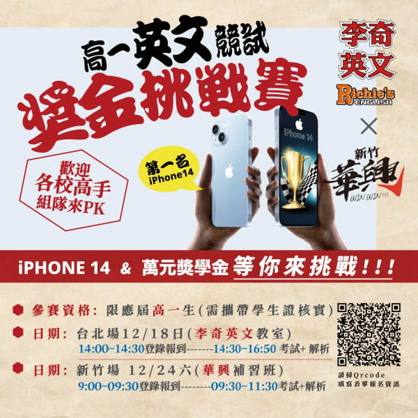 【台北新竹李奇】高一英文競試獎金挑戰賽~歡迎來PK!!!