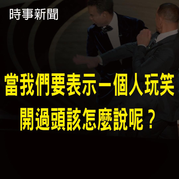【獨家】威爾史密斯奧斯卡打巴掌~李奇老師時事英文分享