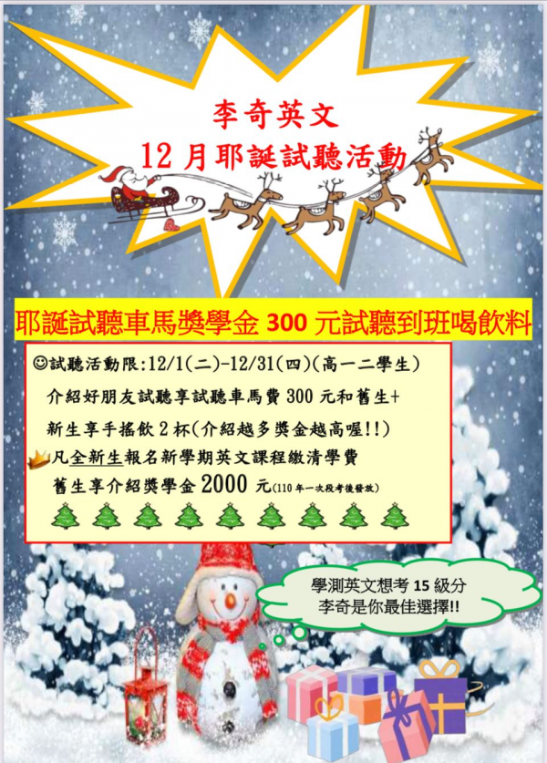 【聖誕快訊】高一高二耶誕試聽，歡迎預約試聽！