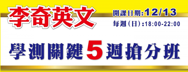 高三學測滿分班12月熱烈招生中-連續十年命中大解密