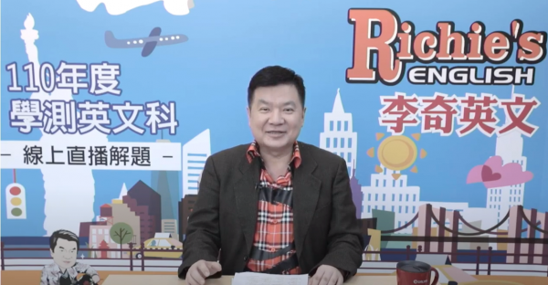 【活動快訊】李奇英文110學測-李奇英文試題解析 線上完整首播
