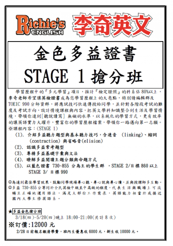 即時快訊【金色多益證書 STAGE 1 搶分班】 歡迎來電詢問！