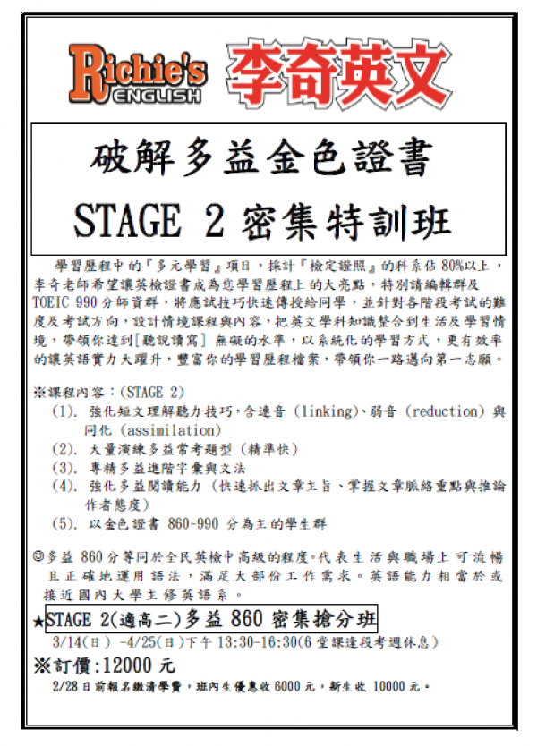 即時快訊【金色多益證書  STAGE 2 密集特訓班 】歡迎來電詢問！