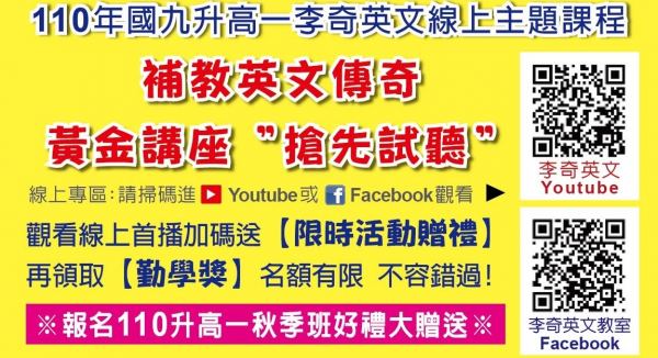 【110年】李奇英文升高一系列講座(台北班)