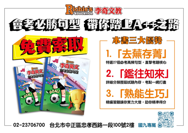 【台北李奇】留言免費索取A 之路必讀→《會考必勝句型》