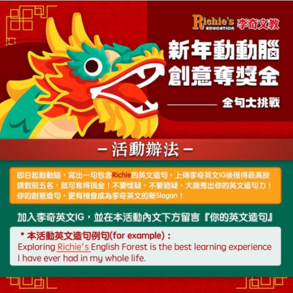 【台北李奇】臉書龍年動動腦，Richie's English秀出你的英文造句力！