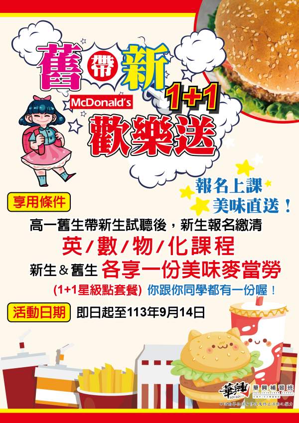 【新竹李奇】高一生照過來!!!!同學快來~華興請你吃麥當勞!!!!​​​​​​​舊帶新一加一歡樂送活動來囉!