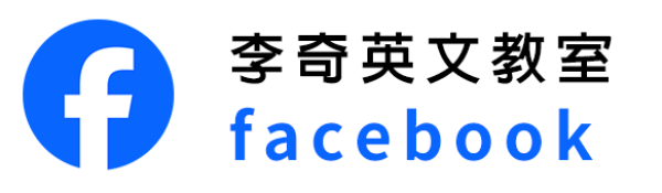 李奇英文教室-facebook粉絲團