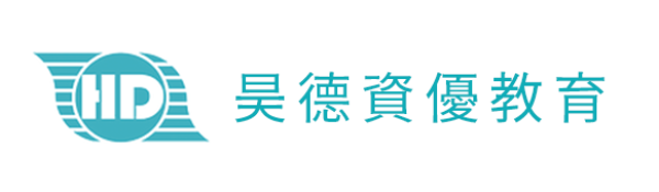 昊德資優教育 桃園升大學補習班