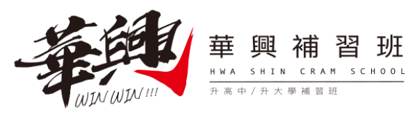 新竹補習班-華興補習班