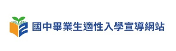 國中畢業生適性入學