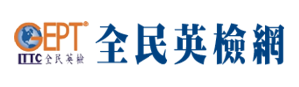 GEPT全民英檢網