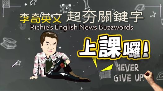 李奇英文｜超夯關鍵字主題單元：波音737MAX機型在致命空難遭到禁飛