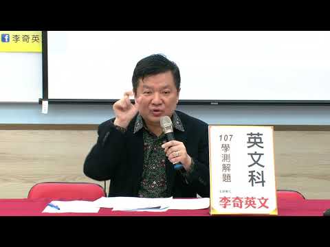 李奇英文｜107學測英文科試題解析(豪華旗艦版)