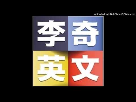 李奇英文｜【2015小高一】主題一: 哈拉電影篇─聽力練習