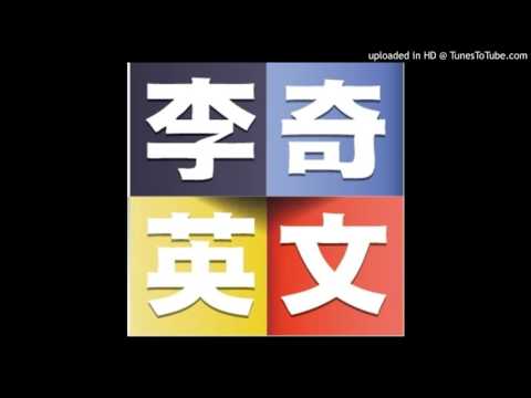 李奇英文｜【2015秋】新聞英文：Buzzwords in News