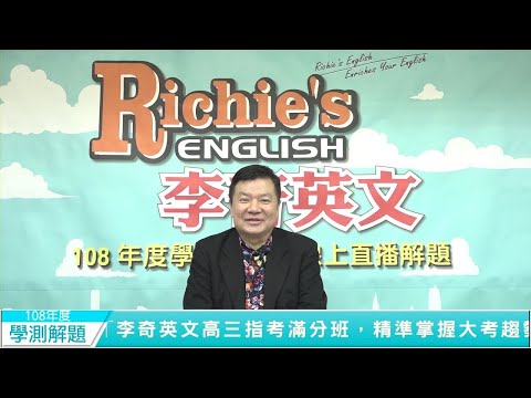 李奇老師｜108年學測解題  (文意選填&閱讀測驗)