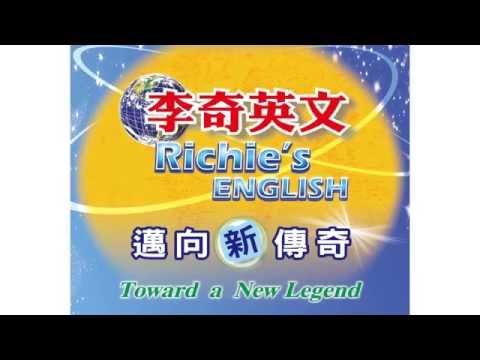 李奇英文｜2014 邁向高峰Richies English 高中英文首選