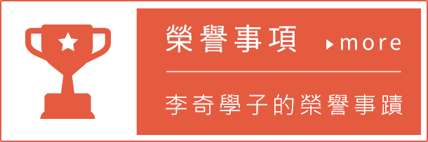 榮譽事項