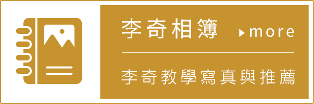 李奇相簿